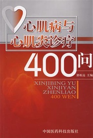 心肌病與心肌炎診療400問 (新品)