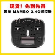 現貨 黑羊TBS MAMBO 2.4G 250HZ 低延遲 FPV高刷遙控器 黑羊控