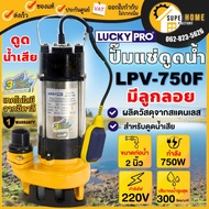 LUCKY PRO ปั๊มแช่ ลูกลอย รุ่น LPV750F ขนาด 2 นิ้ว 750 วัตต์ ดูดโคลน ปั๊มจุ่ม ปั๊มแช่ดูดน้ำเสีย ไดโว่