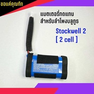 แบตเตอรี่ ทดแทน ลำโพงบลูทูธ Stockwell 2 [ 2 cell ] รับประกันสินค้านาน 180 วัน ( สินค้าพร้อมส่ง จัดส่