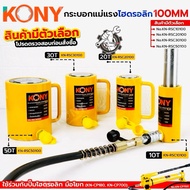 KONY Hydraulic Jack Cylinder 100MM (Product Has Options) 10-50TON No.KN-RSC
