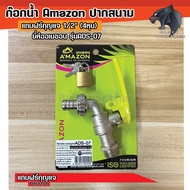 ก๊อกน้ำ Amazon ปากสนาม ล็อคได้ แถมฟรีกุญแจ 1/2" (4หุน) ก๊อกสนามมีกุญแจ 1/2 ยี่ห้ออเมซอน รุ่นADS-07