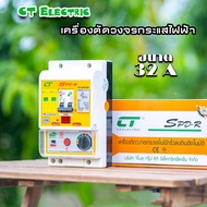 เครื่องตัดวงจรกระแสไฟฟ้า CT Electric รุ่น SPD-R กันไฟดูด ไฟรั่ว ไฟช็อต พิเศษ กันฟ้าผ่าหรือไฟกระโชก