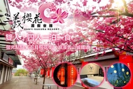 苗栗-三義藝術村櫻花渡假會館 雙人/四人一泊一食，螢光點點x五月桐花季x浪漫舊山城鐵道