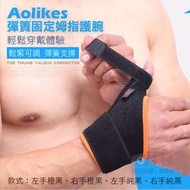 Aolikes 彈簣固定姆指護腕 鬆緊可調節彈簧支撐固定 上班族電腦族 男動運動護具 鍵盤手 籃球羽球 文明手機