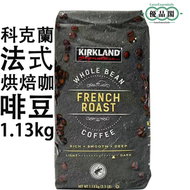 Kirkland Signature 美國入口 法式烘焙咖啡豆 深度烘焙 | 1.13kg  | 整顆阿拉比卡豆  手沖咖啡| 醇厚濃香咖啡豆  冷萃手冲皆宜  滴漏咖啡| 【平行進口】