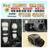 高價收機 收購 相機 鏡頭 攝錄機 電影鏡頭 菲林相機 收Leica徠卡 Rollei祿萊 Hasselblad哈蘇 Canon佳能 Nikon尼康 Fujifilm富士 Sony索尼 Miniliu