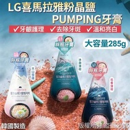 韓國進口🇰🇷LG喜馬拉雅粉晶鹽 PUMPING牙膏