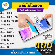 ฟิล์มไฮโดรเจล แบบใสและด้าน รุ่น Xiaomi Poco X3 Pro, Poco X3 GT, Poco M3 Pro, Poco F1, Poco F2 Pro, P