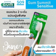 ❤️ เก็บโค้ดส่งฟรี ข้างล่าง❤️แปรงสีฟัน 509 GUM Summit Sensitive / 509 Gum Toothbrush แปรงสีฟันของคนเส