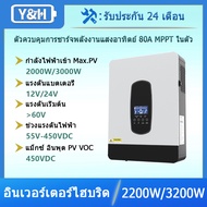 Y&H อินเวอร์เตอร์ไฮบริดพลังงานแสงอาทิตย์ 2200W/3200W DC12V/24V ถึง AC230V อินเวอร์เตอร์คลื่นไซน์บริส