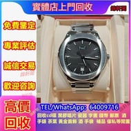 實體店収購 伯爵piaget 名牌錶 歐米茄Omega，沛納海Panerai，中古手錶，百年靈Breitling，伯爵PIAGET，頸鏈等首飾，沛納海Panerai，手鏈 ，蕭邦Chopard，古董錶