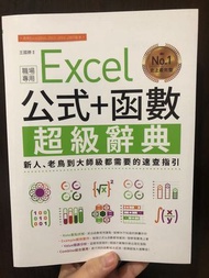 *小安的店*職場專用書 辦公室文書處理 電腦高手-Excel 公式+函數 超級辭典