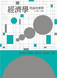 經濟學：理論與實際（上冊）