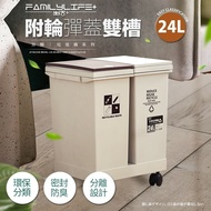 【FL生活+】24公升附輪彈蓋雙槽分類垃圾桶(YG-164)