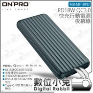 數位小兔【ONPRO MB-MF10PD PD18W QC3.0 快充行動電源 夜幕綠】公司貨 Type-C USB-A iOS 10000mAh 充電器