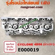 E000019 ฝาสูบ มิตซู L200 ฝาสูบ ไซโคลน ฝาสูบ 4D56 ฝาสูบ มิตซู ไซโคลน ปาเจโร่ โชกุน ตากลม ตาเหลี่ยม 2.