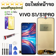 ชุดหน้าจอ VIVO S1/S1PRO แถมฟิล์มพร้อมชุดไขควงกาว