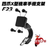 【非常G車】F23 四爪X型機車手機支架