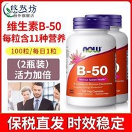 【加瀨免運下單備注電話】【2瓶裝】諾奧(NOW Foods)維生素B50膠囊100粒美國進口復合維生素