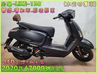 吉輪車業＊二手中古機車▲可辦分期▼光陽~LIKE~150《2020年噴射版.LED大燈》直購價=全部辦到好【本店特價車】