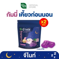 HandyHerb G'nite Gummy จี'ไนท์ กัมมี่ เคี้ยวก่อนนอน กลิ่นองุ่นเคียวโฮ 2 ซอง (8 ชิ้น)