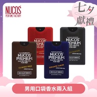  【妞克斯Nucos】男用口袋香水兩入組#春季保養