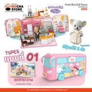 🐨🐻‍❄️ชุดรถบ้านหมีโคล่า เฟอร์นิเจอร์บ้านตุ๊กตากระต่ายตุ๊กตาซิลวาเนียน ของเล่นเจ้าหญิง ของเล่นเด็กผู้หญิง ( Koala Town Doll house set Mini Bus )