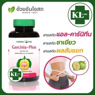 Garcinia Plus L-Carnitine การ์ซีเนีย พลัส ผลส้มแขก ควบคุมน้ำหนัก อ้วยอันโอสถ 60 แคปซูล