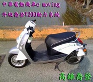 中華電動機車e-moving E50 E80升級2000W電動車 喬登V200動力系統或鋰鐵電池