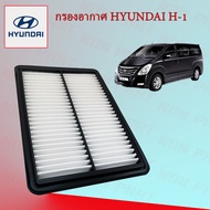กรองอากาศ Hyundai H1 ฮุนได เอชวัน