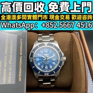高價回收·免費上門：Breitling 百年靈超級海洋系列， 帝舵Tudor，Rolex勞力士 ，金銀潤，名錶，古董錶，recycle Rolex，中古勞力士，歐米茄Omega，卡地亞Cartier，