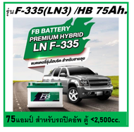 แบตเตอรี่รถยนต์ FB รุ่น F335 /HB 75Ah.ขั้วจม  พร้อมใช้ / เติมน้ำน้อย สำหรับรถเก๋ง ปิคอัพ รถตู้ 2400 cc.