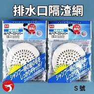 (2個裝) 出口日本排水口隔渣網 廚房洗手盆防塞網 地漏過濾網, 廚房水槽過濾, 防塞排水