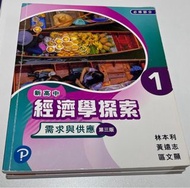 新高中經濟學探索（1及2）