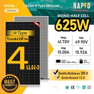 RAPD ฟรีค่าส่ง - โปรชุด!!! แผงโซล่าเซลล์ 625W Mono Half cell รับแสงสองด้าน (มีรับประกัน)