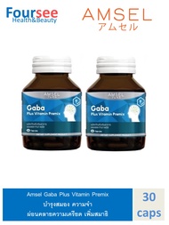 Amsel Gaba Plus Vitamin Premix ( 30 แคปซูล ) [ 2 กล่อง] แอมเซล กาบา พลัส ผ่อนคลายความเครียด เพิ่มสมาธิ ช่วยให้ความทรงจำ