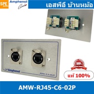 [ 1ชุด ] AMW-RJ45-C6-02P ชุดเพลทแอมฟีนอล Amphenol RJ45 Outlet Panal for XLRnet CAT6 2 Port With Conn