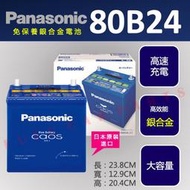 【現】國際牌 Panasonic 日本製造 銀合金 汽車電池 80B24L 80B24R 80B24LS 80B24RS