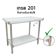 โต๊ะสแตนเลส 80x60x80cm เกรด304/201 Stainless Steel Table // TB80-60-ST255