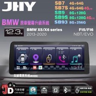 【JD汽車音響】JHY SB7 SB9 SB93 X5系、X6系 F15 F16 NBT EVO 12.3吋安卓機。
