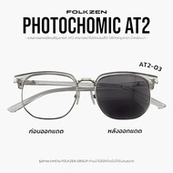 AT2 [ แว่นออโต้ แว่นออกแดดเปลี่ยนสี แว่นสีชา แว่นกันแดด ] ผู้ชาย หญิง แว่น2023