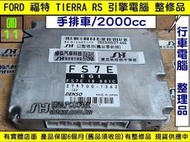 FORD TIERRA 引擎電腦 2.0 2000- FS7E 18881 手排  ECU 行車電腦 維修 寄送維修價