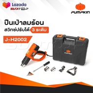 PUMPKIN เครื่องเป่าลมร้อน เป่าลม รุ่น J-H2002 [ 50111 ] มีไฟ LED แสดงระดับความร้อน1-9 พร้อมกล่องพสาล
