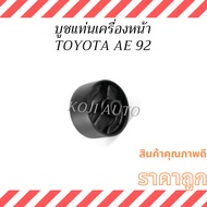 Front Engine Mount Bushing TOYOTA COROLLA AE92 AE92