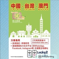 【求Plan王】中國內地台灣澳門 Lucky Sim 2日 2GB+其後無限上網卡 免運費