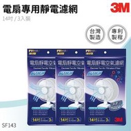 【3M原廠】SF143 【3M原廠】電扇靜電濾網14吋-3入裝 