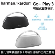 【Harman Kardon】Go + Play 3 兩色 可攜式藍牙喇叭 台灣公司貨