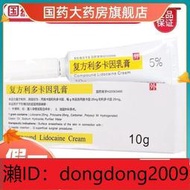 【龍豐連鎖】下單備註電話加瀨免運 復方利多卡因乳膏 10g1支盒 局部麻醉皮膚局麻yao膏外用外敷男用利卡多因