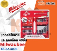 ชุดดอกไขควงและลูกบล็อค 40ชิ้น Milwaukee 48-32-4006 พร้อมส่ง